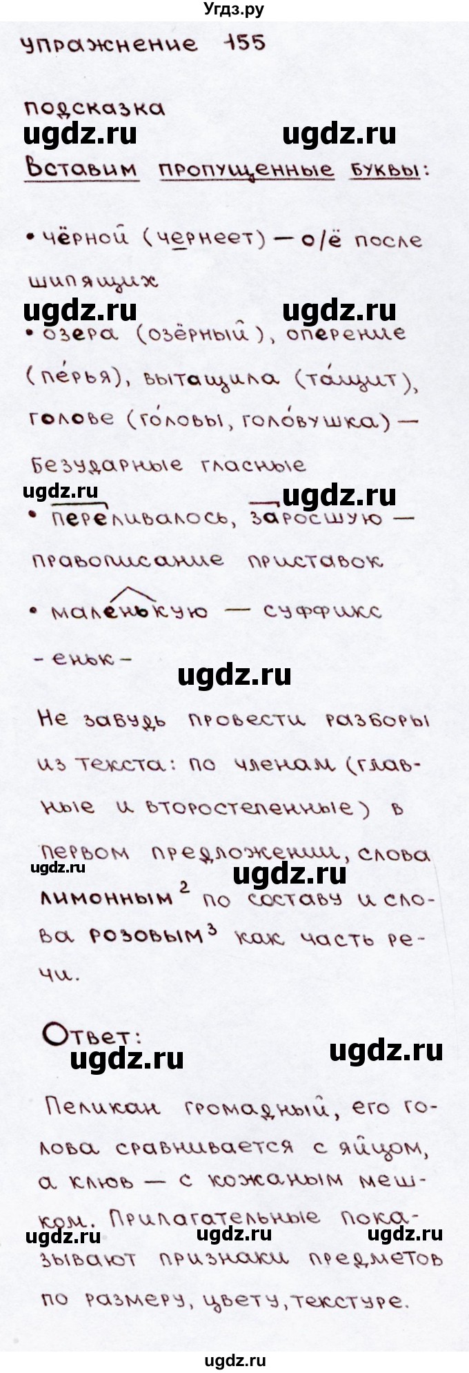 ГДЗ (Решебник №3) по русскому языку 3 класс В.П. Канакина / часть 2 / упражнение / 155