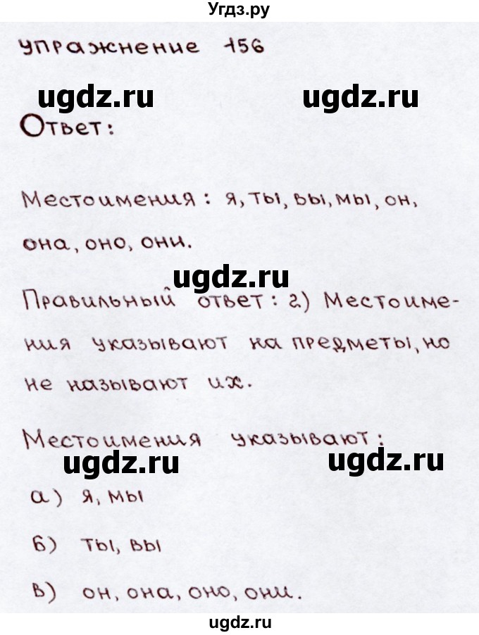 ГДЗ (Решебник №3) по русскому языку 3 класс В.П. Канакина / часть 2 / упражнение / 156