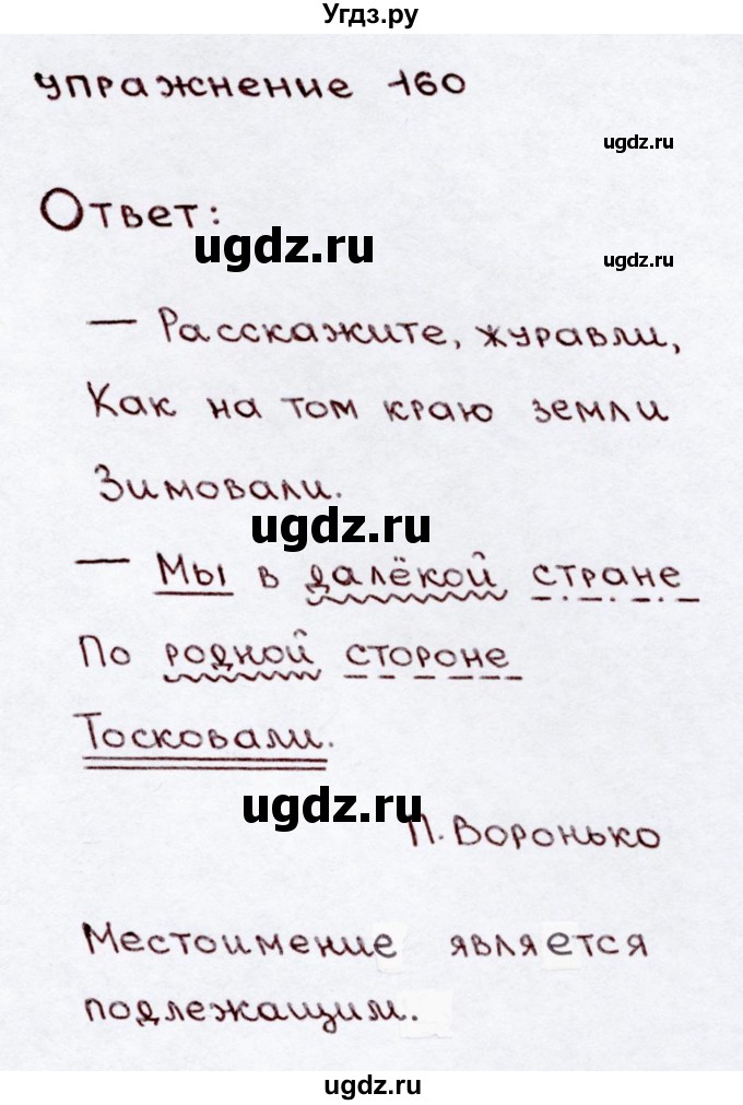 ГДЗ (Решебник №3) по русскому языку 3 класс В.П. Канакина / часть 2 / упражнение / 160