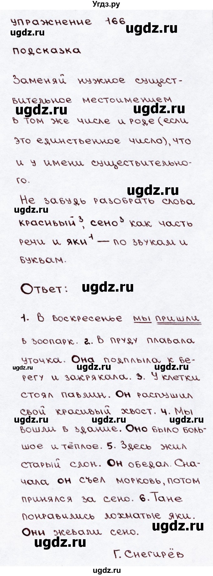 ГДЗ (Решебник №3) по русскому языку 3 класс В.П. Канакина / часть 2 / упражнение / 166