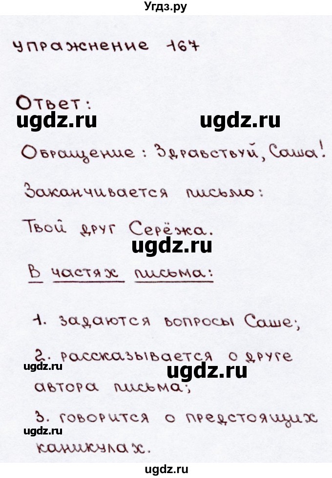 ГДЗ (Решебник №3) по русскому языку 3 класс В.П. Канакина / часть 2 / упражнение / 167