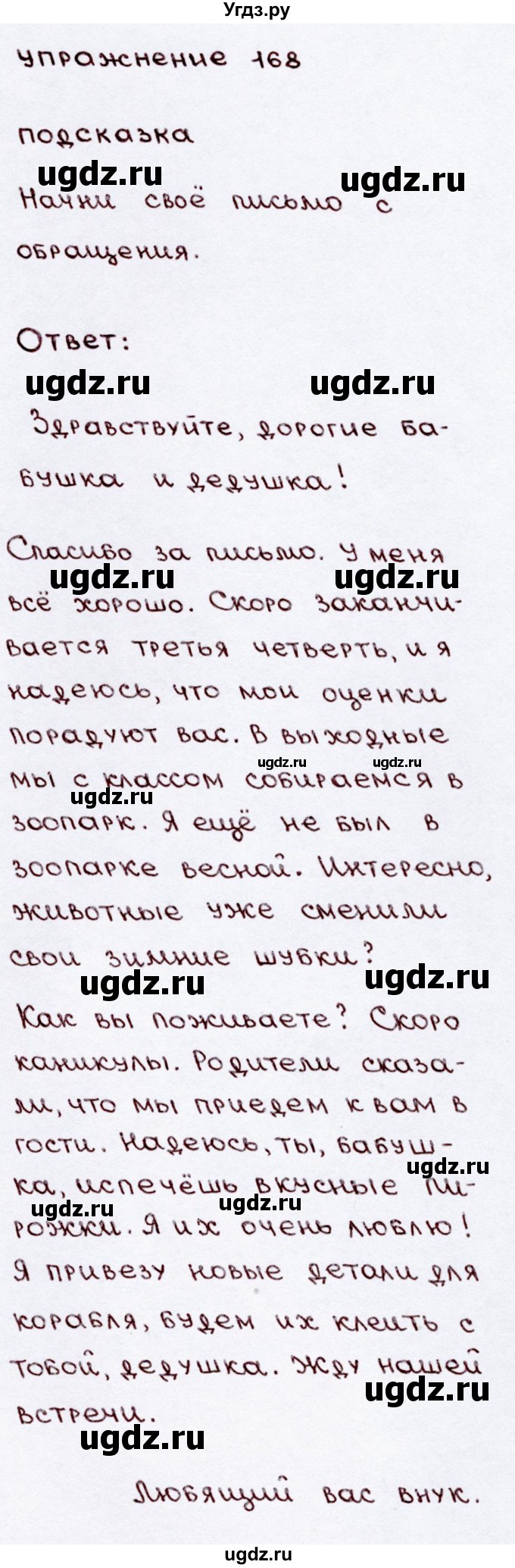ГДЗ (Решебник №3) по русскому языку 3 класс В.П. Канакина / часть 2 / упражнение / 168