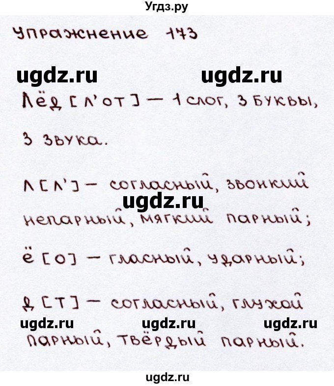 ГДЗ (Решебник №3) по русскому языку 3 класс В.П. Канакина / часть 2 / упражнение / 173(продолжение 2)