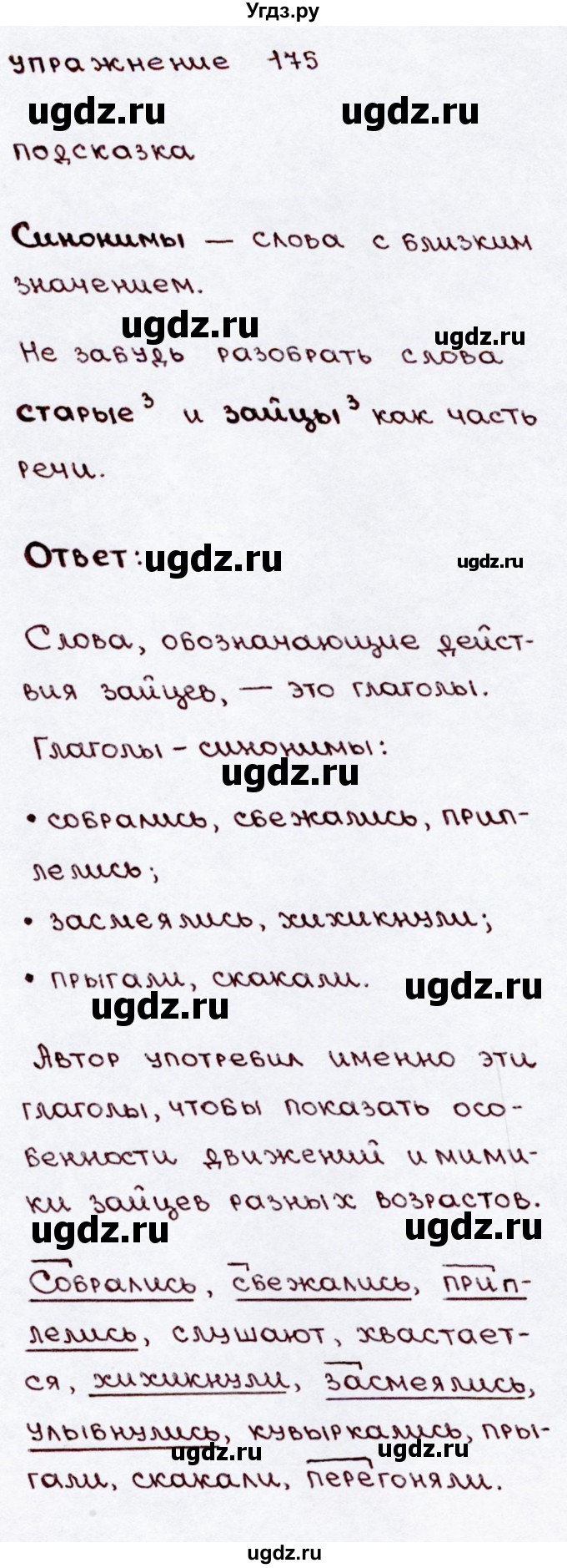 ГДЗ (Решебник №3) по русскому языку 3 класс В.П. Канакина / часть 2 / упражнение / 175