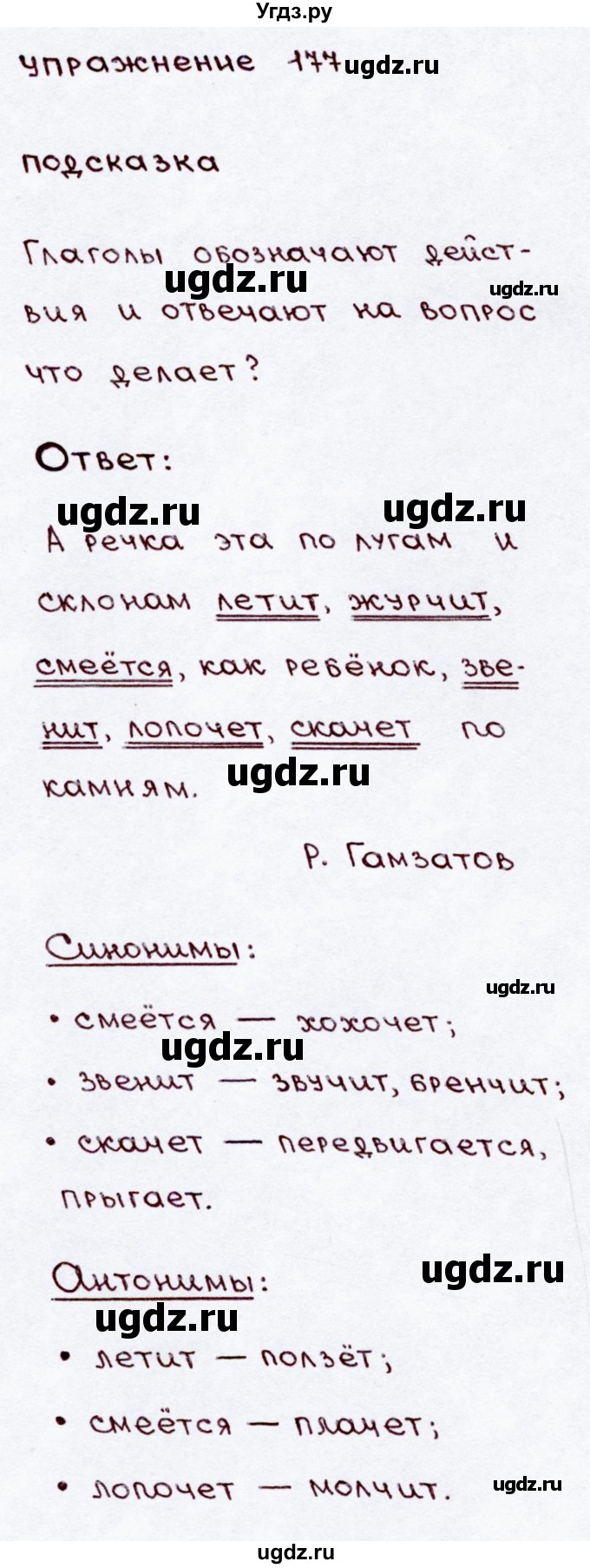 ГДЗ (Решебник №3) по русскому языку 3 класс В.П. Канакина / часть 2 / упражнение / 177