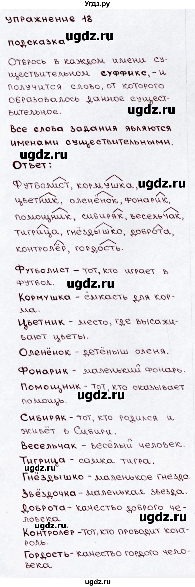 ГДЗ (Решебник №3) по русскому языку 3 класс В.П. Канакина / часть 2 / упражнение / 18