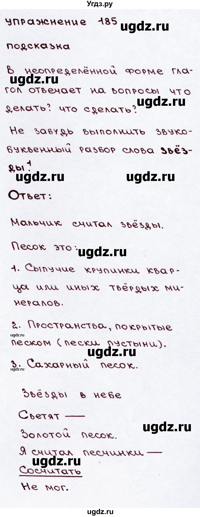 ГДЗ (Решебник №3) по русскому языку 3 класс В.П. Канакина / часть 2 / упражнение / 185