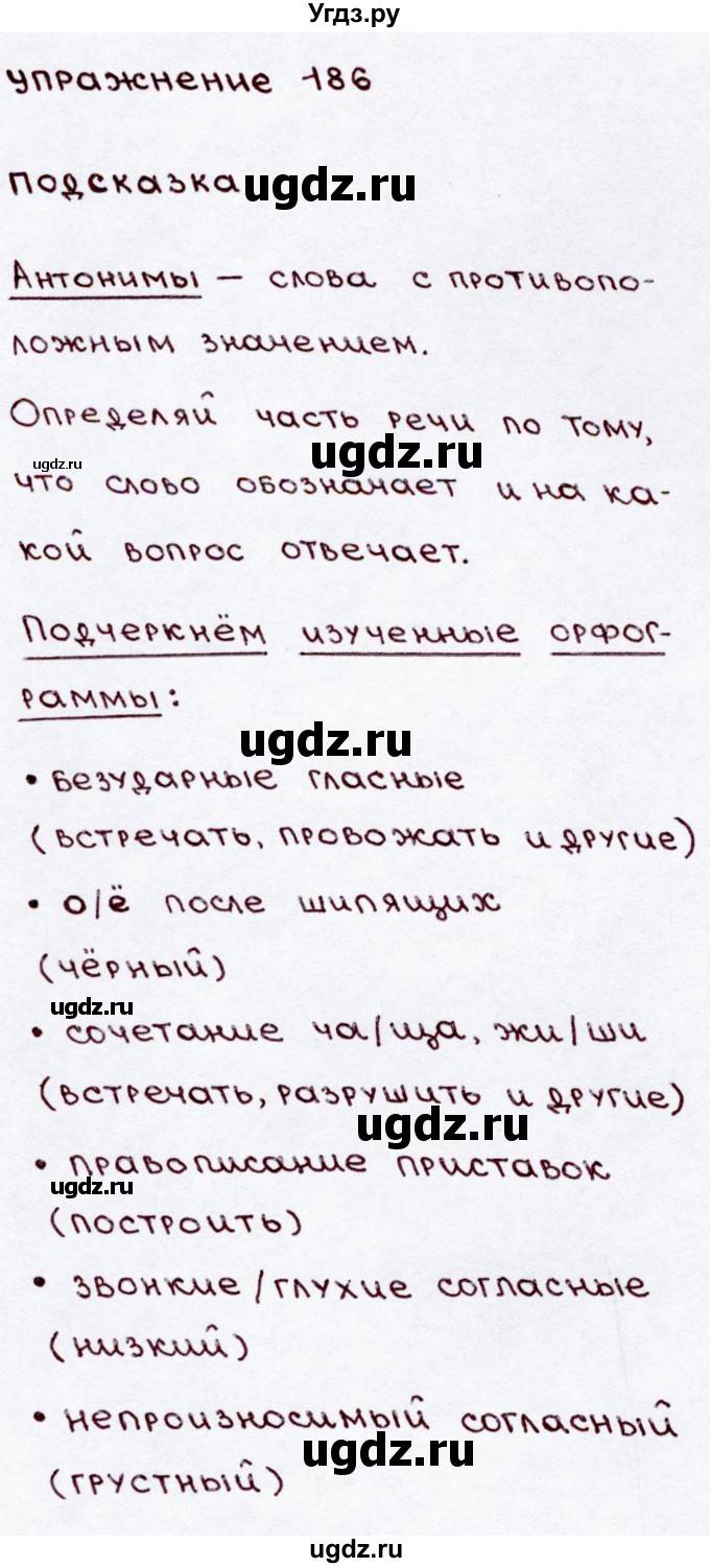 ГДЗ (Решебник №3) по русскому языку 3 класс В.П. Канакина / часть 2 / упражнение / 186(продолжение 2)