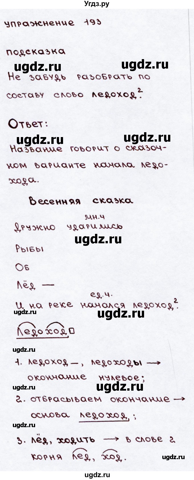ГДЗ (Решебник №3) по русскому языку 3 класс В.П. Канакина / часть 2 / упражнение / 193