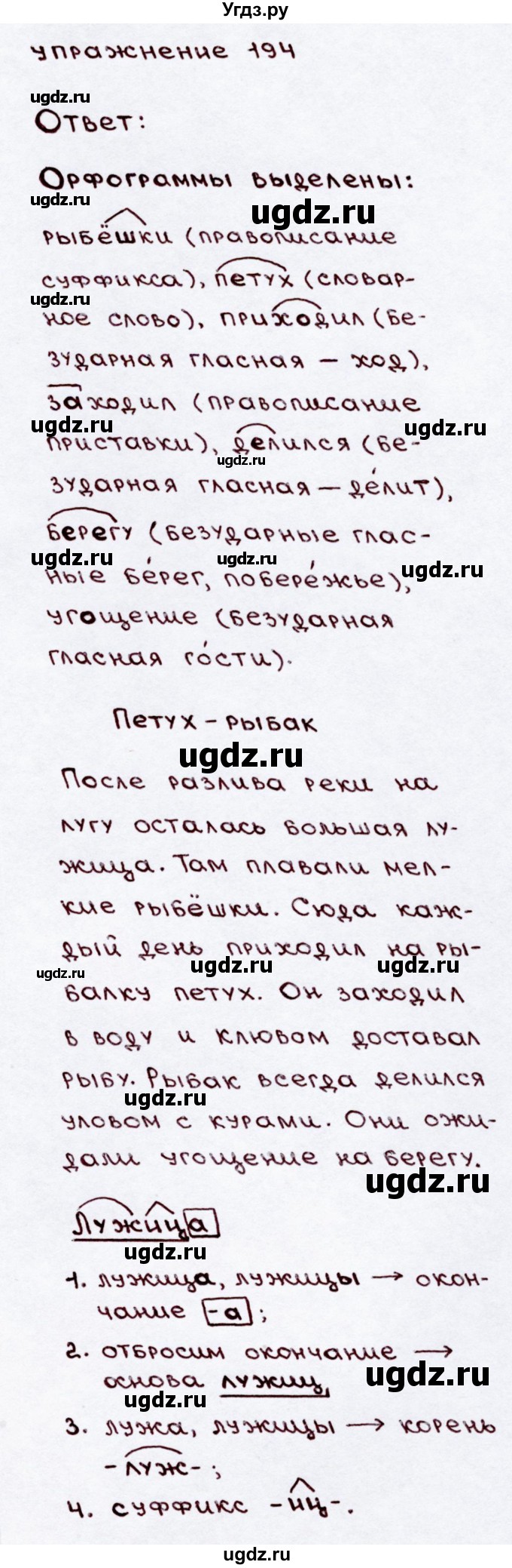 ГДЗ (Решебник №3) по русскому языку 3 класс В.П. Канакина / часть 2 / упражнение / 194
