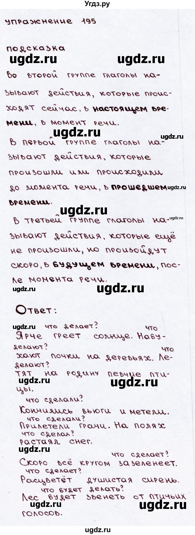 ГДЗ (Решебник №3) по русскому языку 3 класс В.П. Канакина / часть 2 / упражнение / 195