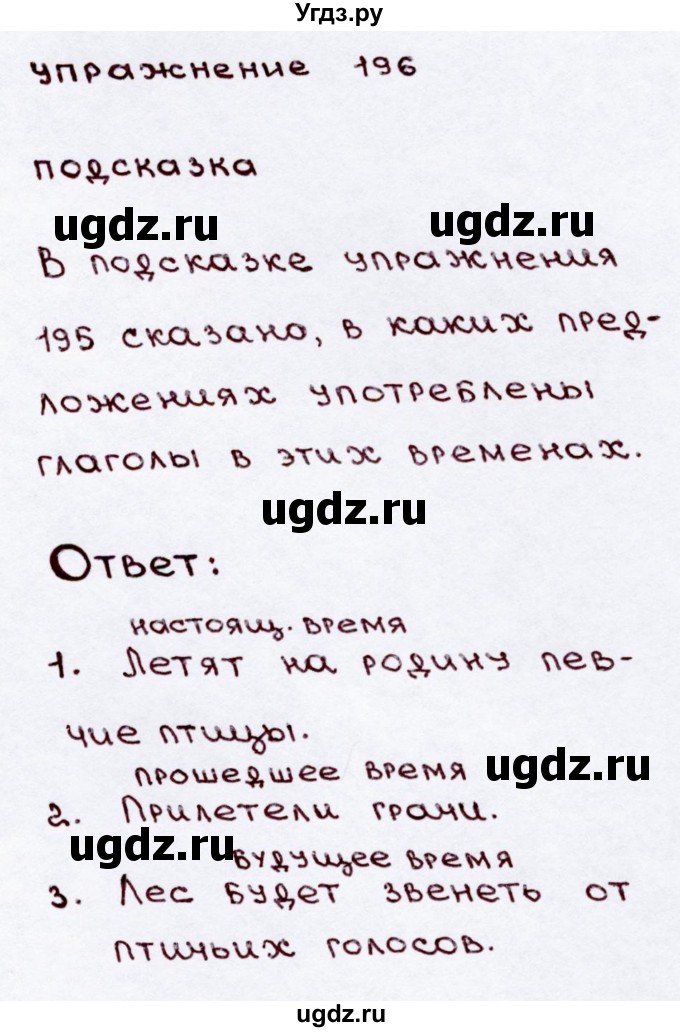 ГДЗ (Решебник №3) по русскому языку 3 класс В.П. Канакина / часть 2 / упражнение / 196