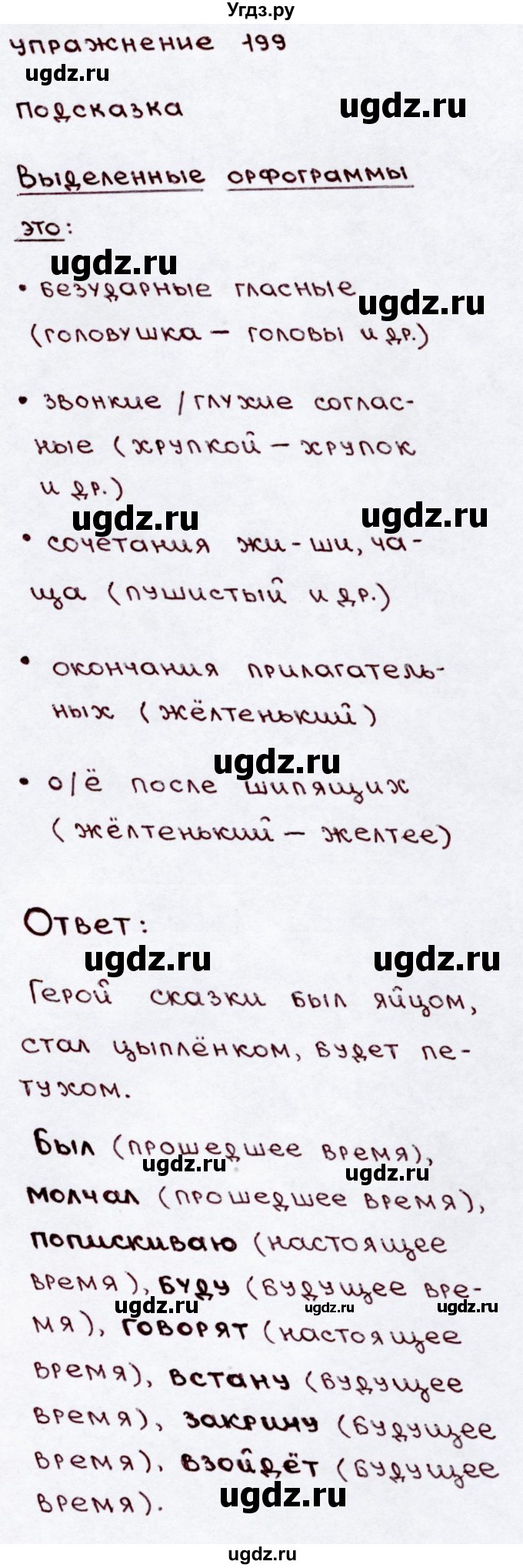ГДЗ (Решебник №3) по русскому языку 3 класс В.П. Канакина / часть 2 / упражнение / 199