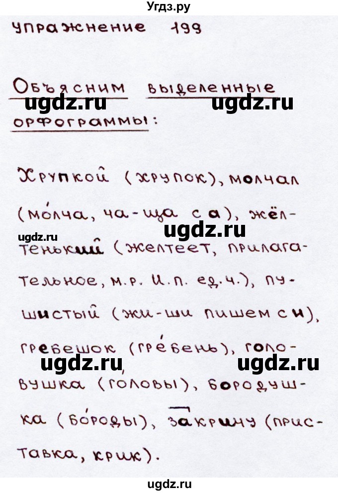 ГДЗ (Решебник №3) по русскому языку 3 класс В.П. Канакина / часть 2 / упражнение / 199(продолжение 2)