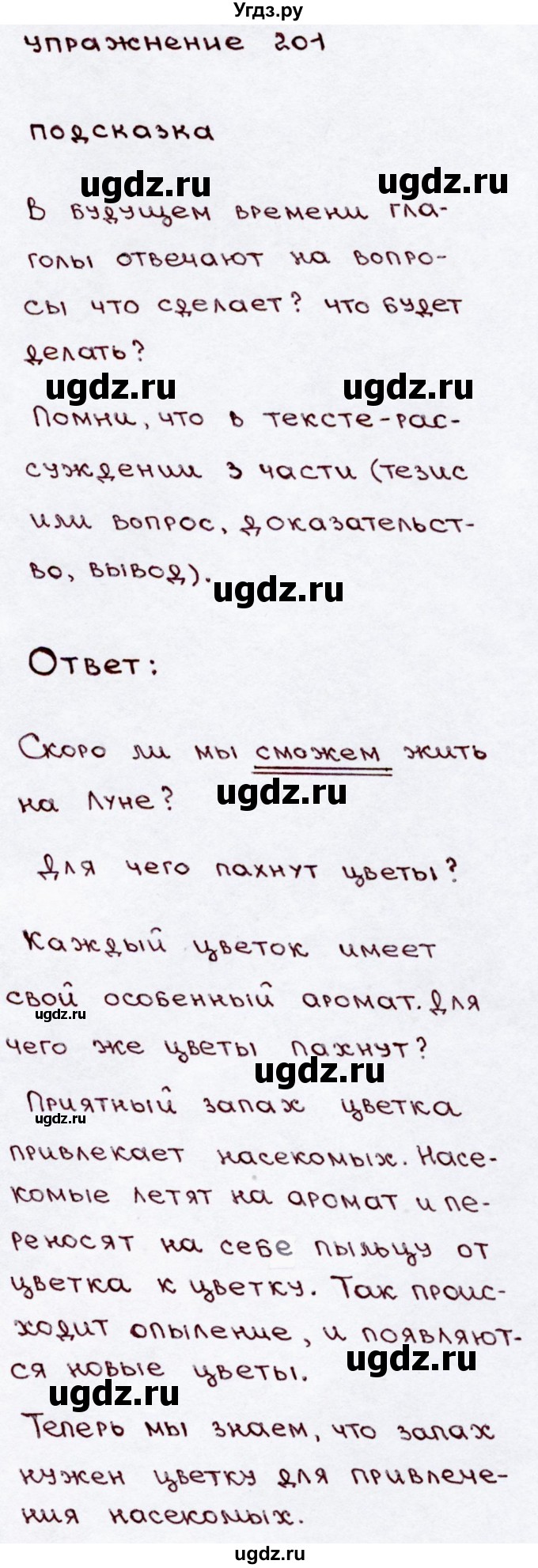 ГДЗ (Решебник №3) по русскому языку 3 класс В.П. Канакина / часть 2 / упражнение / 201