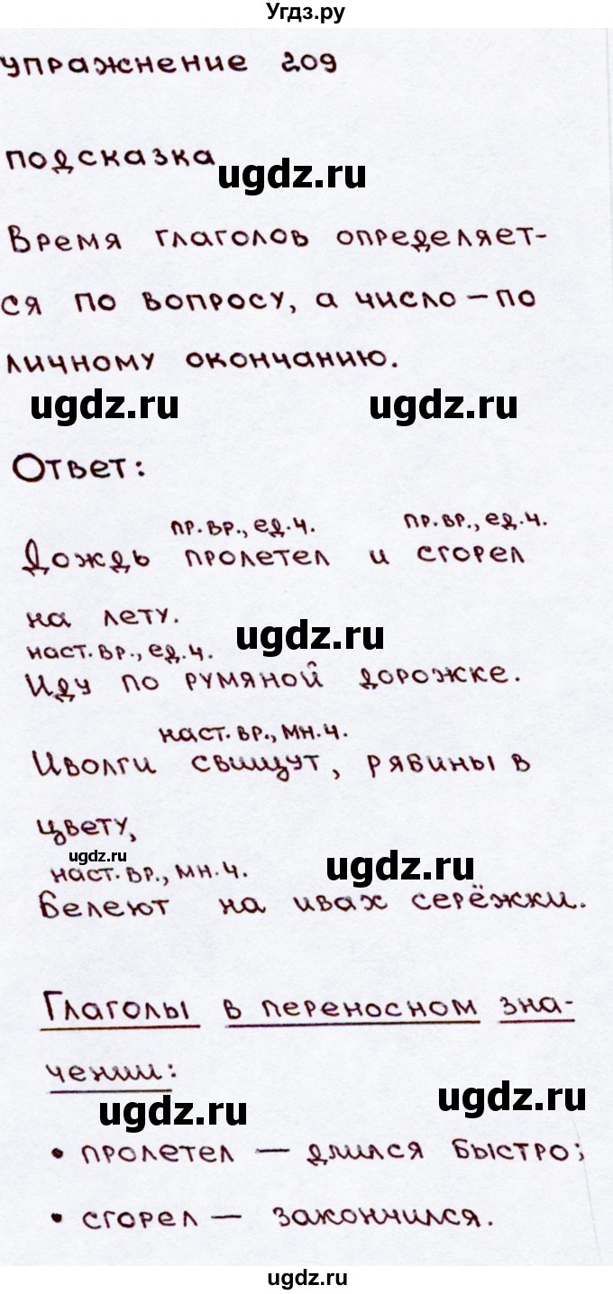 ГДЗ (Решебник №3) по русскому языку 3 класс В.П. Канакина / часть 2 / упражнение / 209