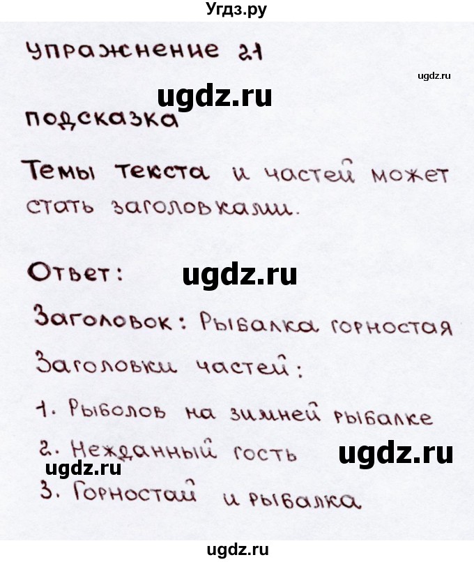ГДЗ (Решебник №3) по русскому языку 3 класс В.П. Канакина / часть 2 / упражнение / 21