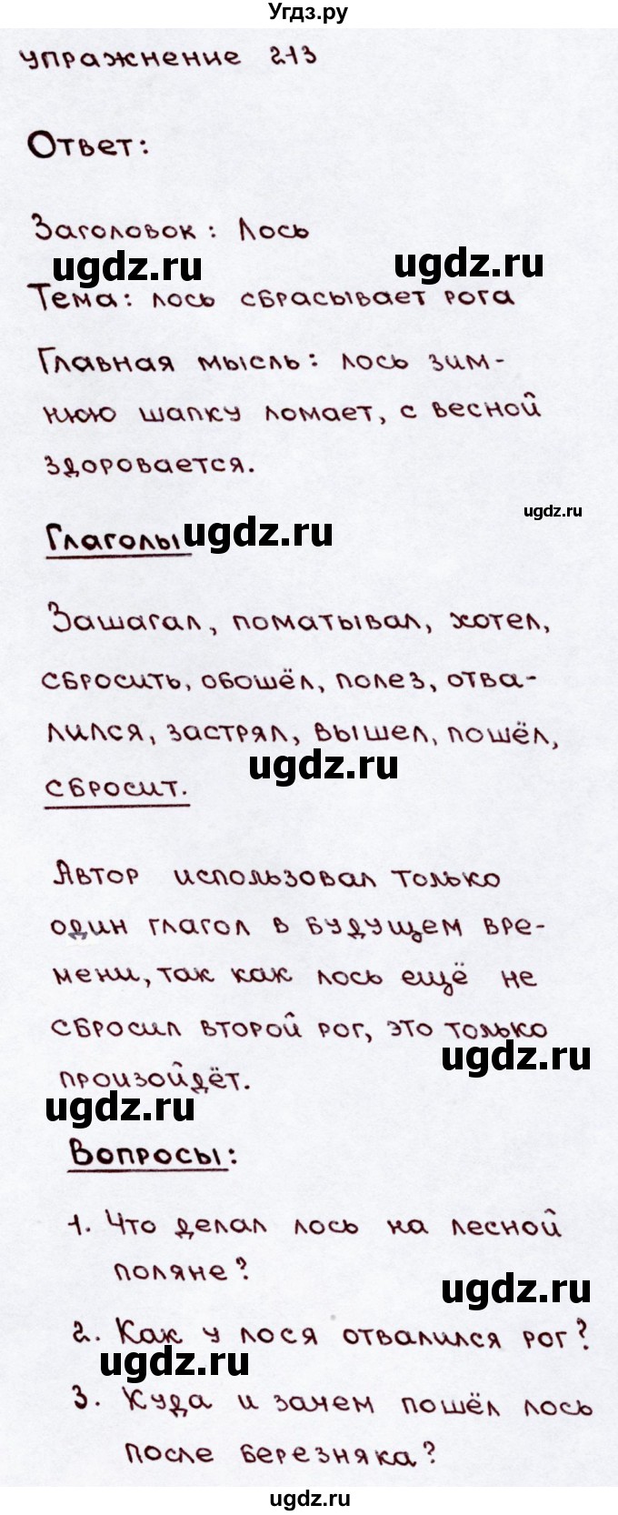 ГДЗ (Решебник №3) по русскому языку 3 класс В.П. Канакина / часть 2 / упражнение / 213