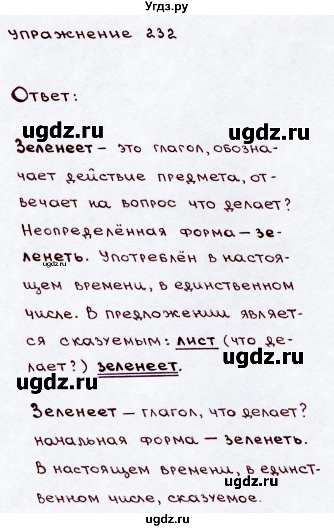 ГДЗ (Решебник №3) по русскому языку 3 класс В.П. Канакина / часть 2 / упражнение / 232