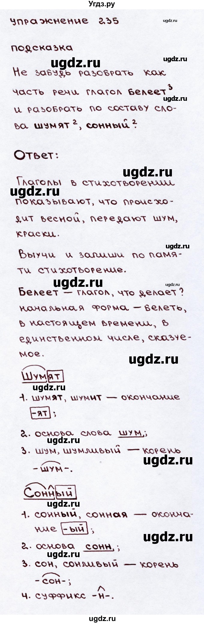 ГДЗ (Решебник №3) по русскому языку 3 класс В.П. Канакина / часть 2 / упражнение / 235