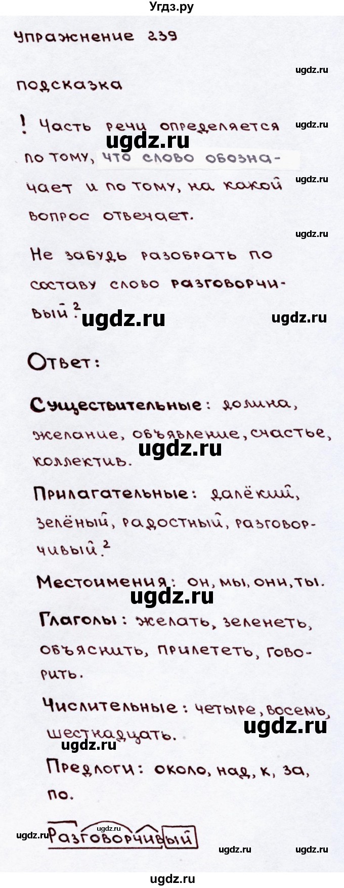 ГДЗ (Решебник №3) по русскому языку 3 класс В.П. Канакина / часть 2 / упражнение / 239