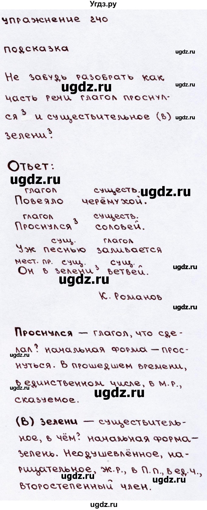 ГДЗ (Решебник №3) по русскому языку 3 класс В.П. Канакина / часть 2 / упражнение / 240