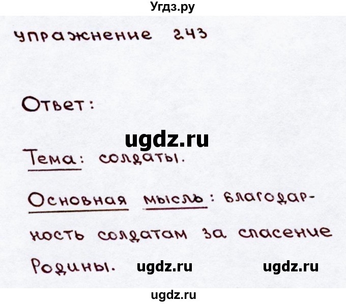 ГДЗ (Решебник №3) по русскому языку 3 класс В.П. Канакина / часть 2 / упражнение / 243