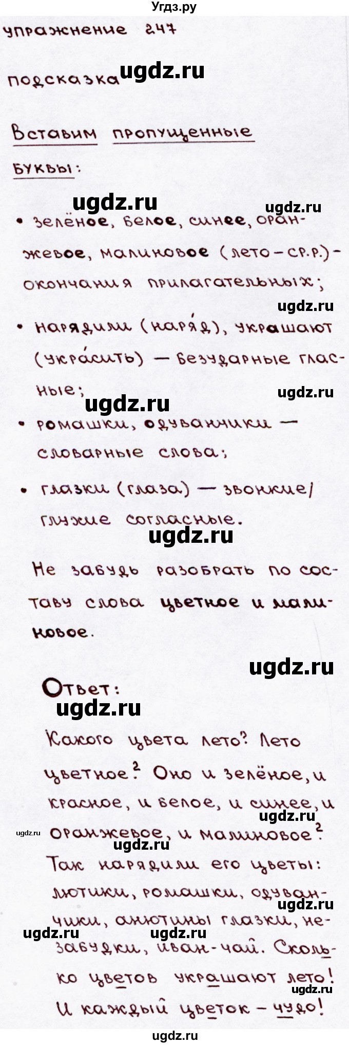 ГДЗ (Решебник №3) по русскому языку 3 класс В.П. Канакина / часть 2 / упражнение / 247