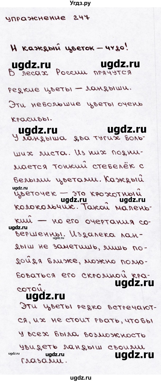 ГДЗ (Решебник №3) по русскому языку 3 класс В.П. Канакина / часть 2 / упражнение / 247(продолжение 3)