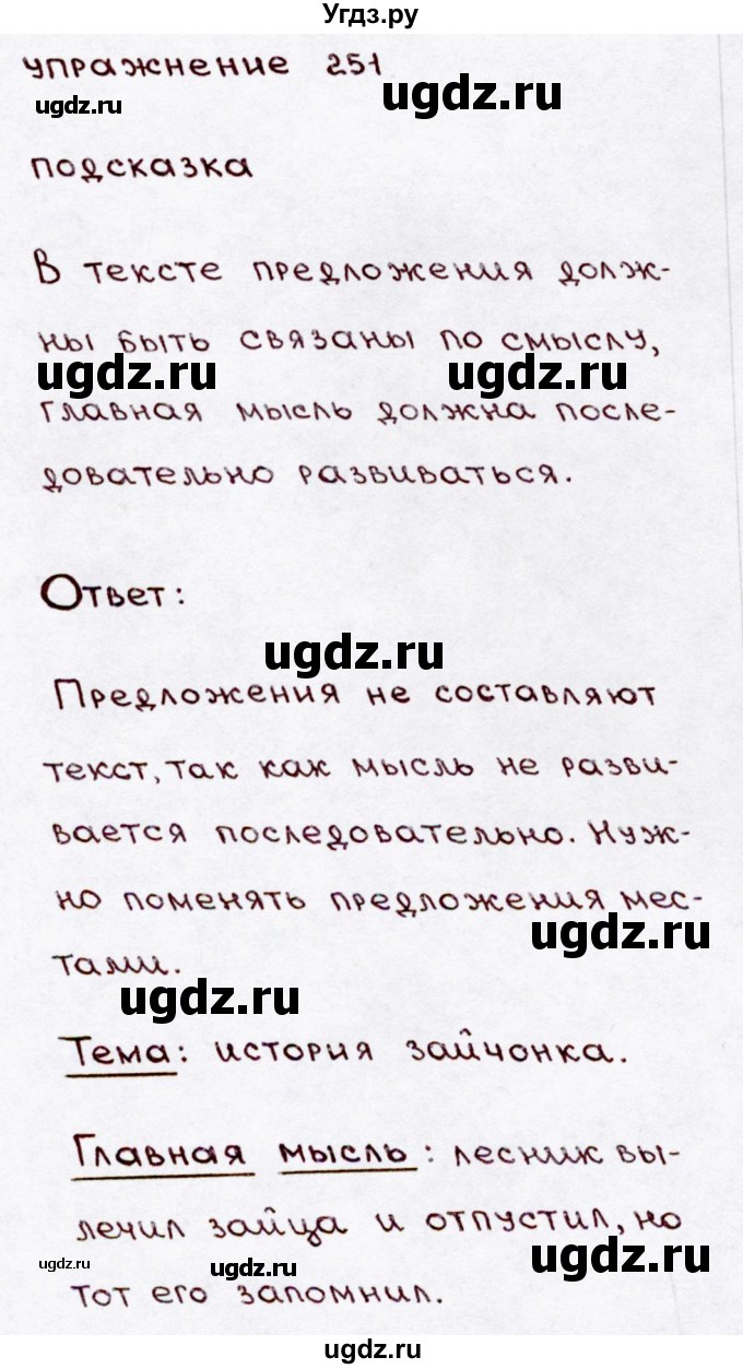 ГДЗ (Решебник №3) по русскому языку 3 класс В.П. Канакина / часть 2 / упражнение / 251