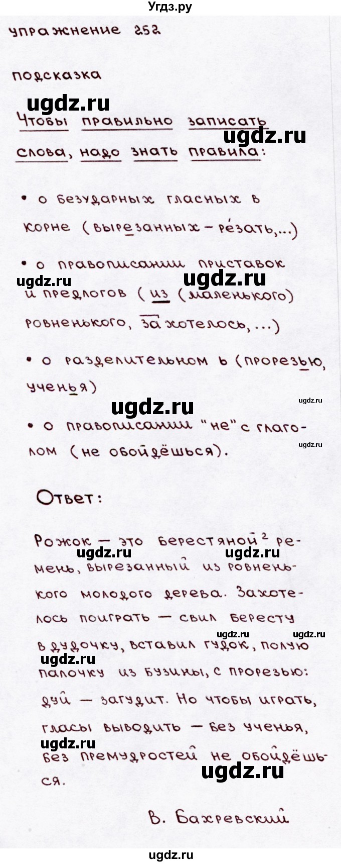 ГДЗ (Решебник №3) по русскому языку 3 класс В.П. Канакина / часть 2 / упражнение / 252