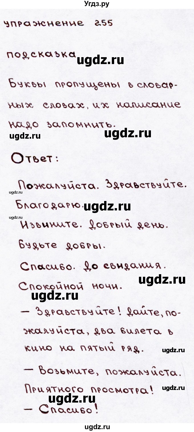 ГДЗ (Решебник №3) по русскому языку 3 класс В.П. Канакина / часть 2 / упражнение / 255
