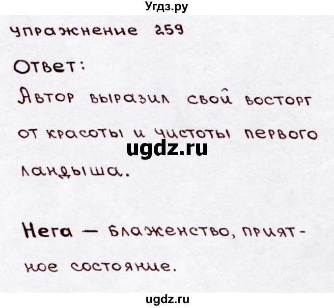 ГДЗ (Решебник №3) по русскому языку 3 класс В.П. Канакина / часть 2 / упражнение / 259