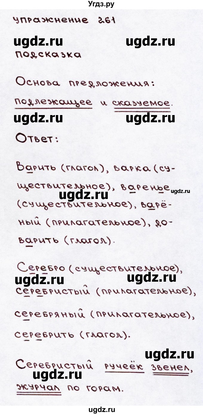 ГДЗ (Решебник №3) по русскому языку 3 класс В.П. Канакина / часть 2 / упражнение / 261