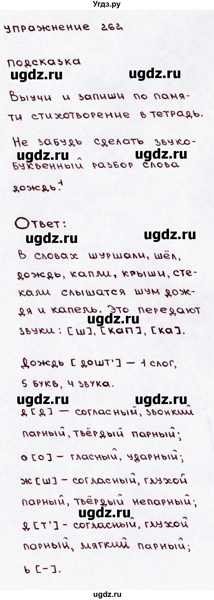 ГДЗ (Решебник №3) по русскому языку 3 класс В.П. Канакина / часть 2 / упражнение / 262