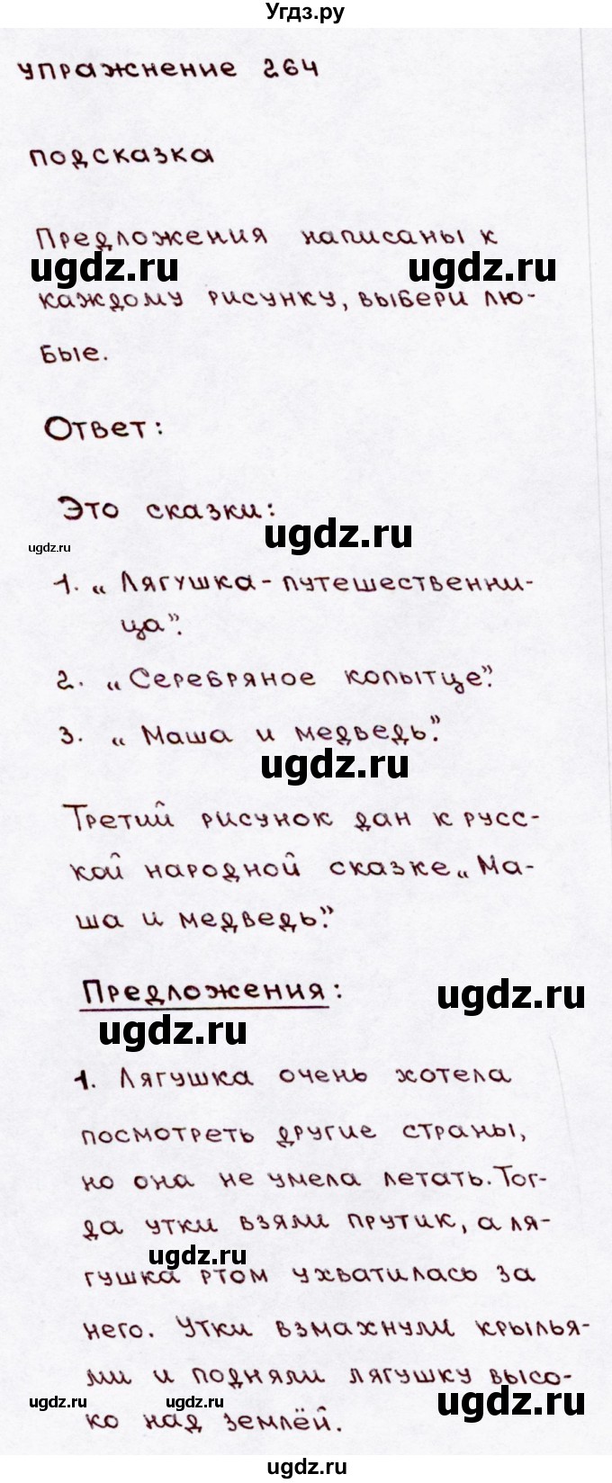ГДЗ (Решебник №3) по русскому языку 3 класс В.П. Канакина / часть 2 / упражнение / 264