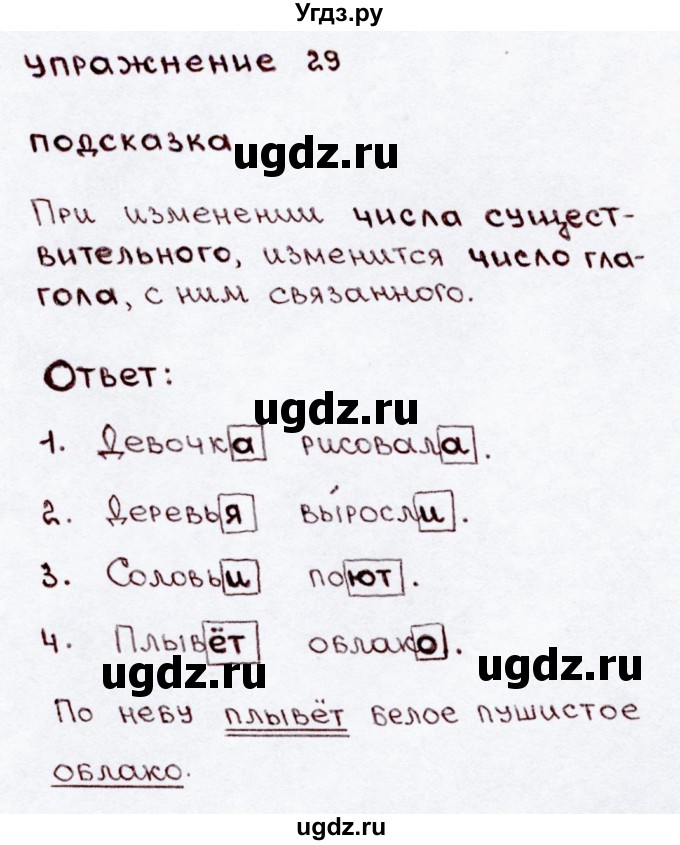 ГДЗ (Решебник №3) по русскому языку 3 класс В.П. Канакина / часть 2 / упражнение / 29