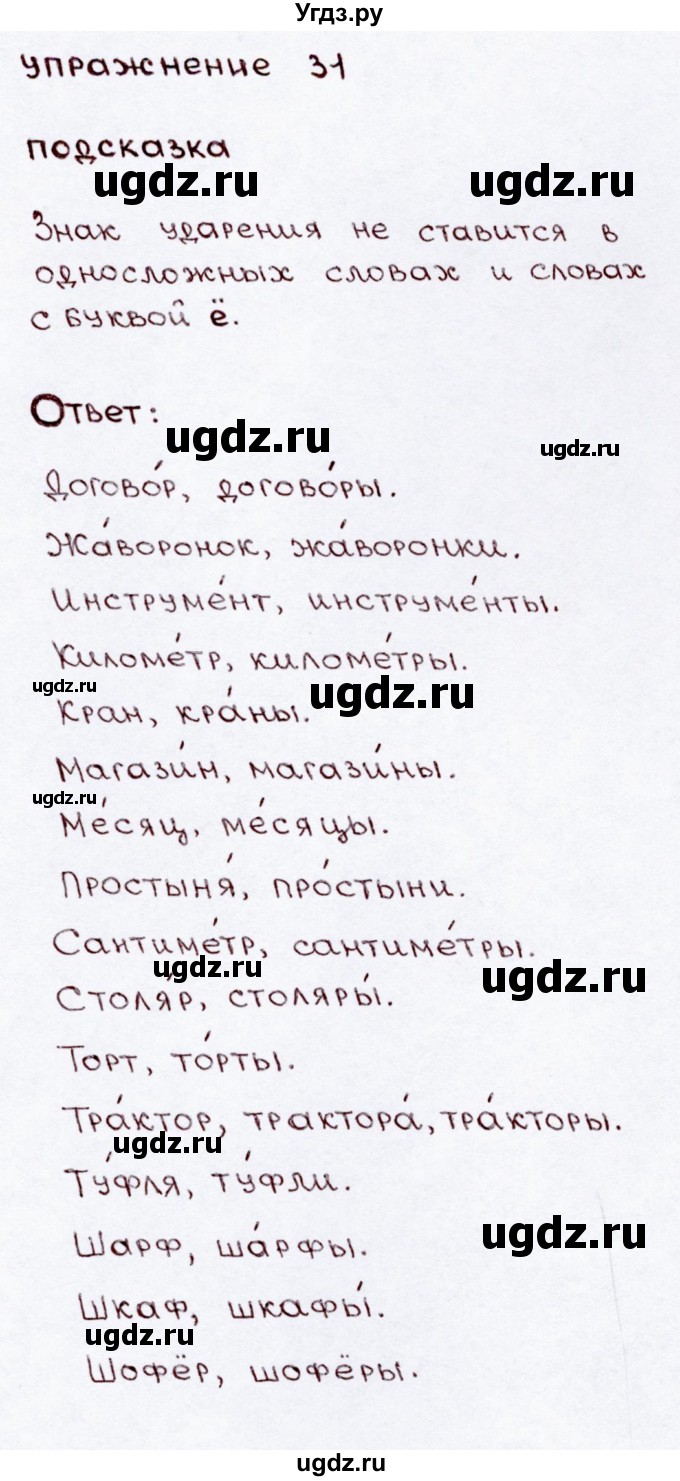 ГДЗ (Решебник №3) по русскому языку 3 класс В.П. Канакина / часть 2 / упражнение / 31