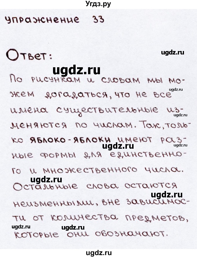 ГДЗ (Решебник №3) по русскому языку 3 класс В.П. Канакина / часть 2 / упражнение / 33