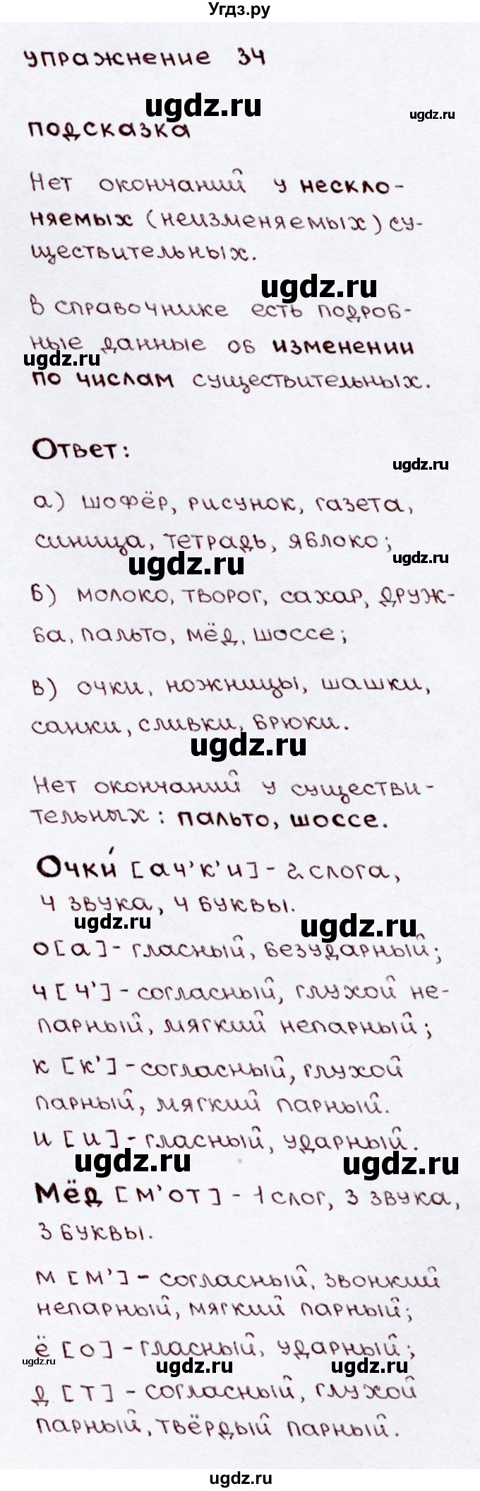 ГДЗ (Решебник №3) по русскому языку 3 класс В.П. Канакина / часть 2 / упражнение / 34