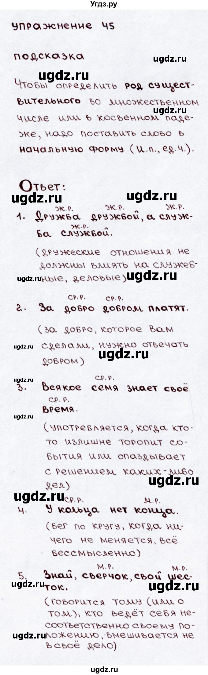 ГДЗ (Решебник №3) по русскому языку 3 класс В.П. Канакина / часть 2 / упражнение / 45