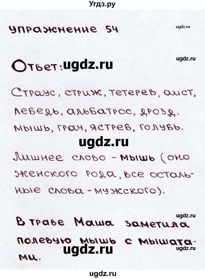 ГДЗ (Решебник №3) по русскому языку 3 класс В.П. Канакина / часть 2 / упражнение / 54