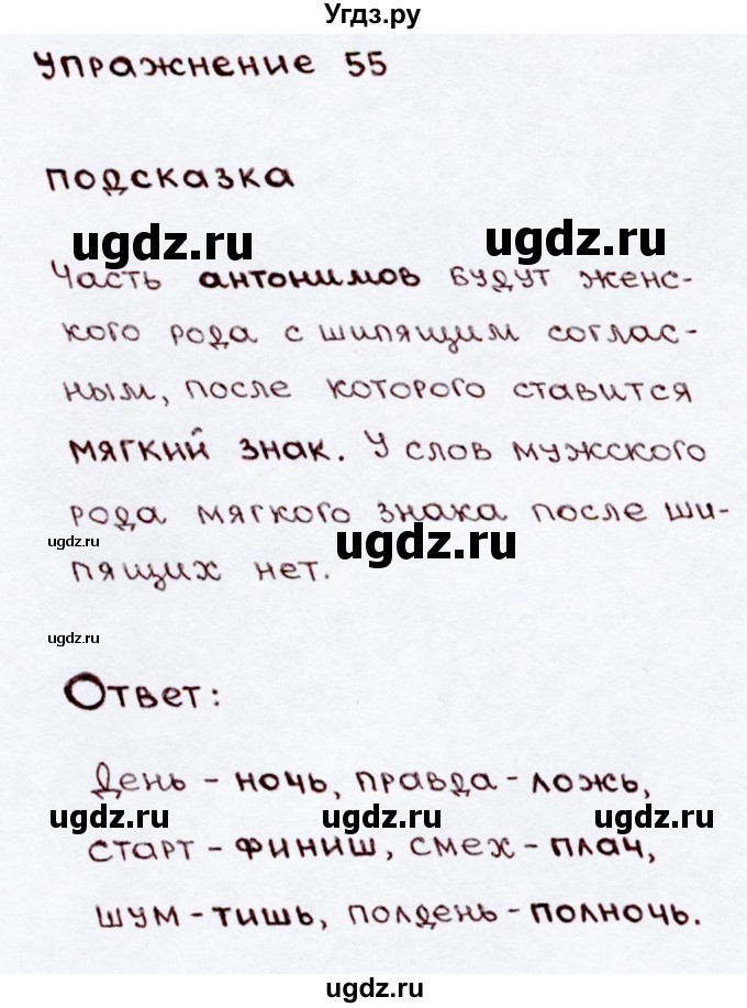 ГДЗ (Решебник №3) по русскому языку 3 класс В.П. Канакина / часть 2 / упражнение / 55