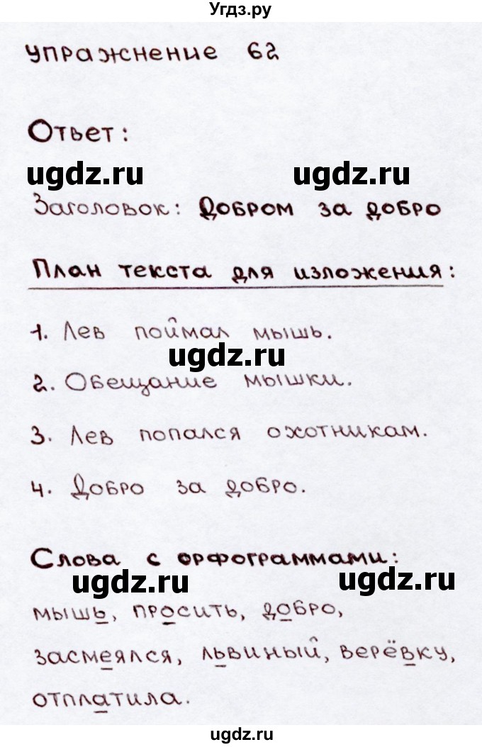 ГДЗ (Решебник №3) по русскому языку 3 класс В.П. Канакина / часть 2 / упражнение / 62