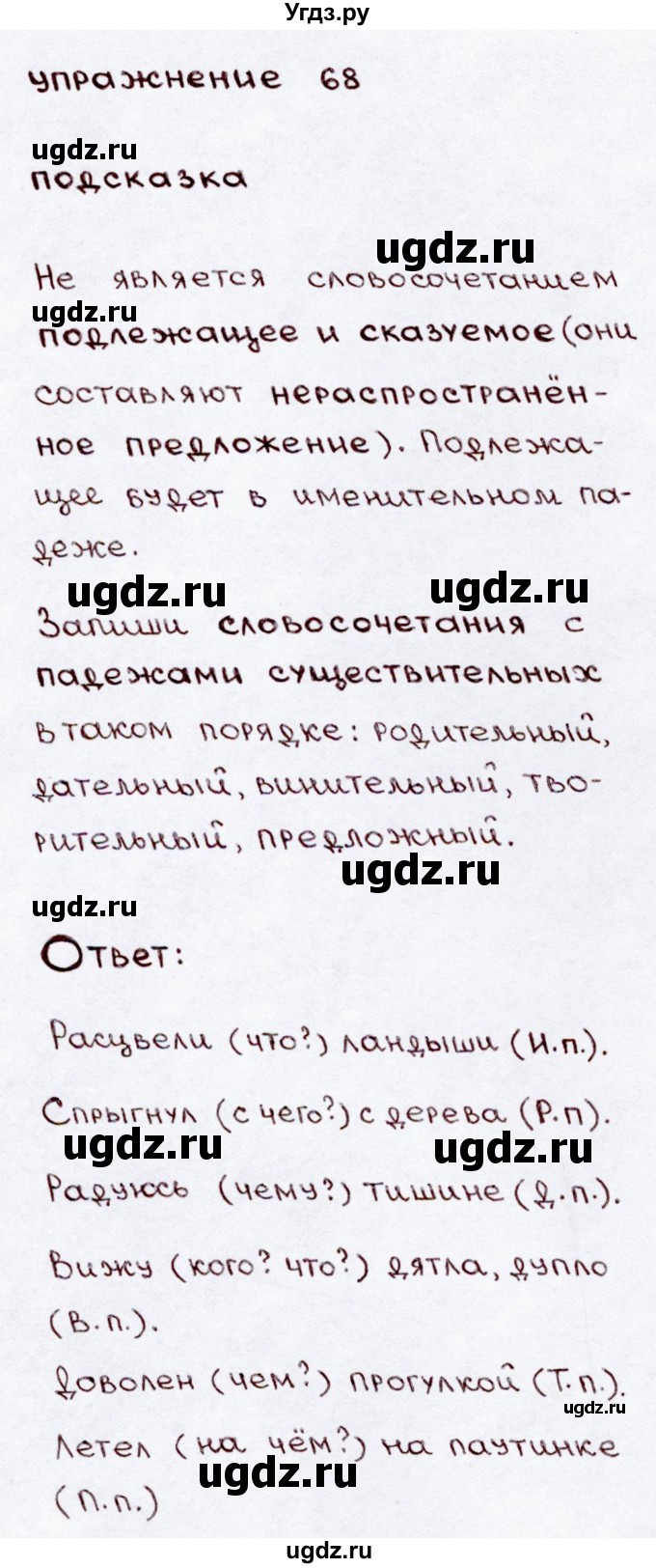 ГДЗ (Решебник №3) по русскому языку 3 класс В.П. Канакина / часть 2 / упражнение / 68