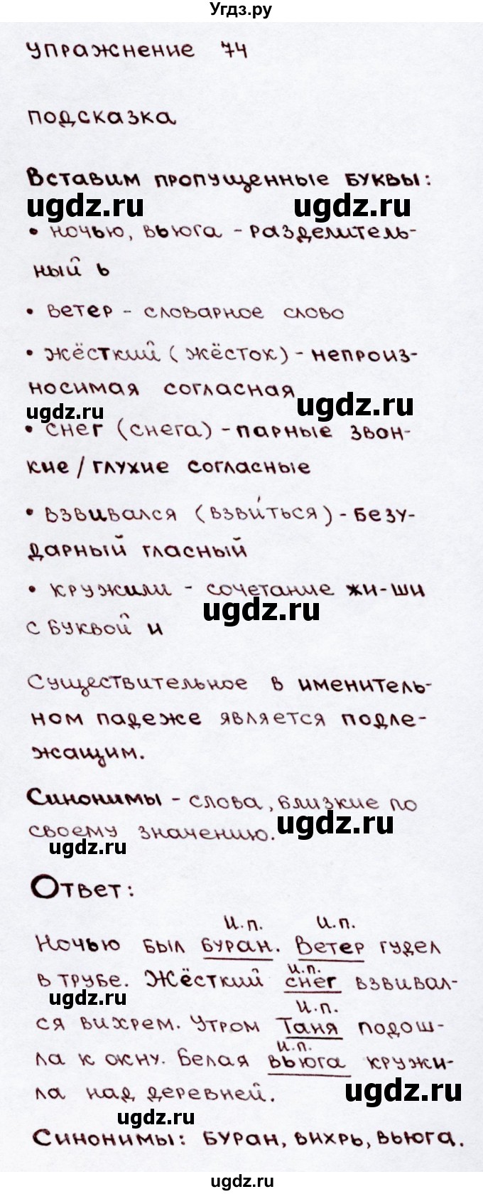 ГДЗ (Решебник №3) по русскому языку 3 класс В.П. Канакина / часть 2 / упражнение / 74
