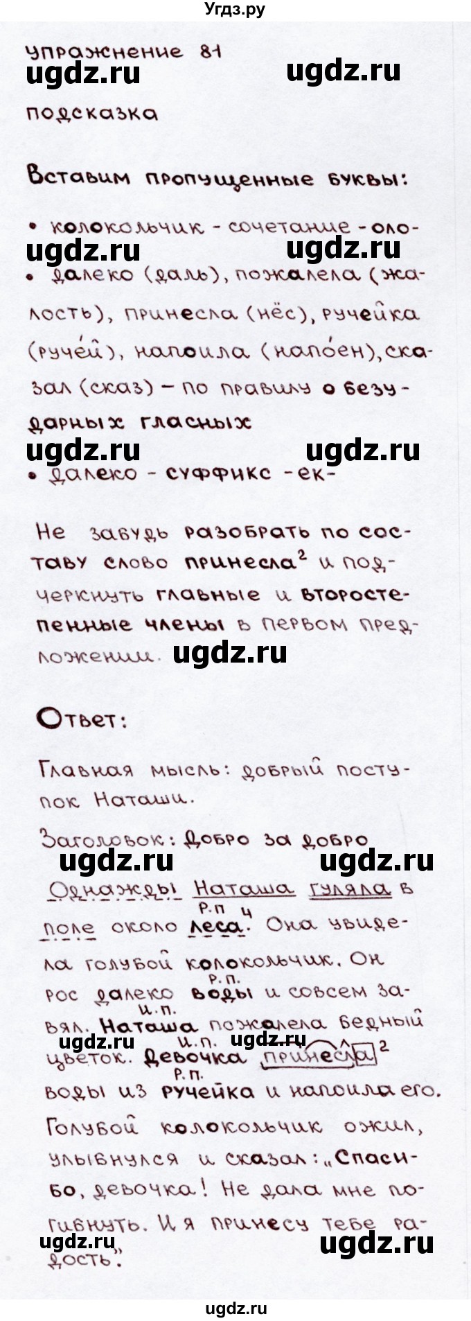 ГДЗ (Решебник №3) по русскому языку 3 класс В.П. Канакина / часть 2 / упражнение / 81