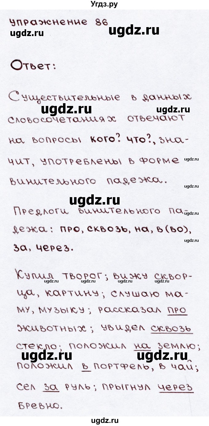 ГДЗ (Решебник №3) по русскому языку 3 класс В.П. Канакина / часть 2 / упражнение / 86