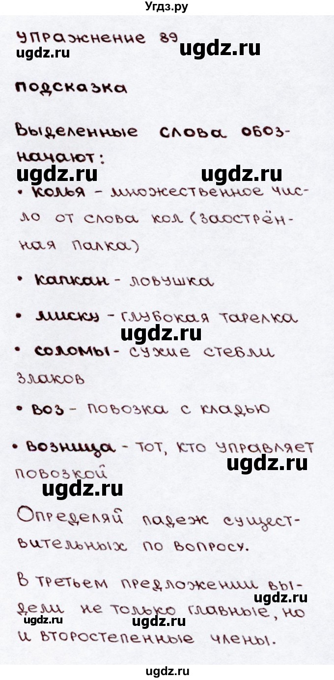 ГДЗ (Решебник №3) по русскому языку 3 класс В.П. Канакина / часть 2 / упражнение / 89