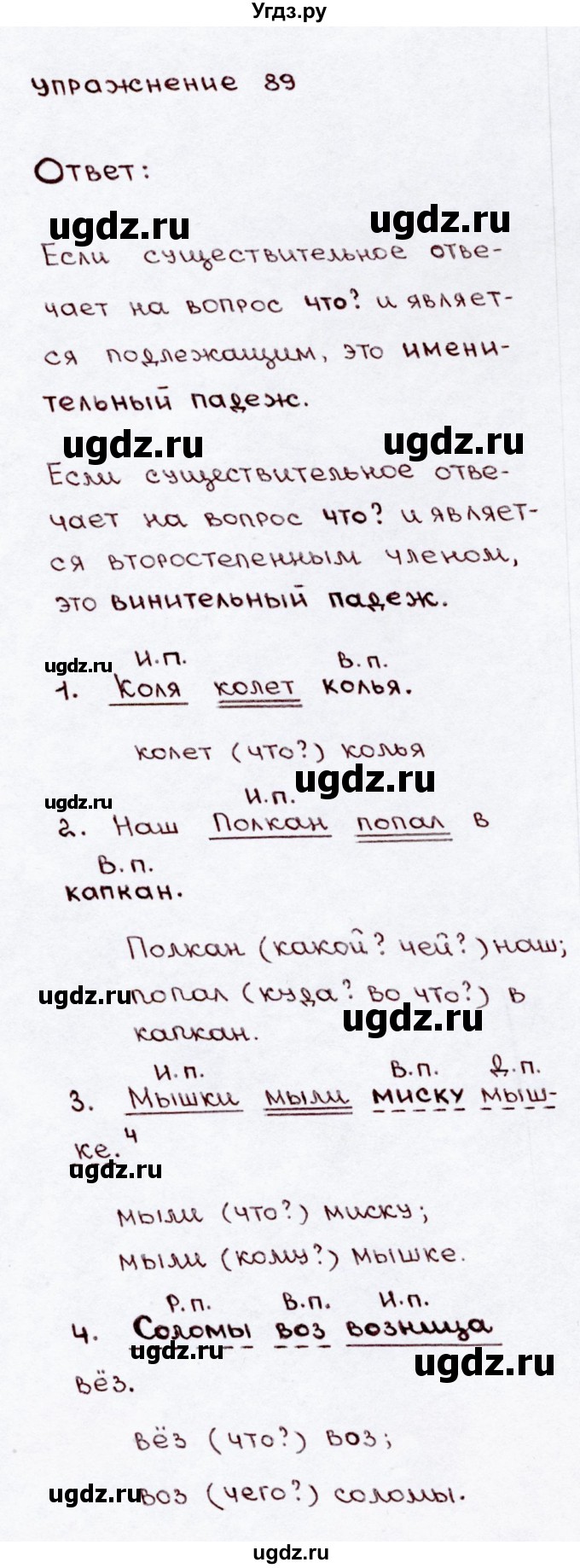 ГДЗ (Решебник №3) по русскому языку 3 класс В.П. Канакина / часть 2 / упражнение / 89(продолжение 2)